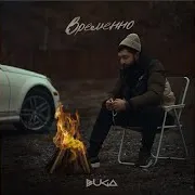 Buga — Временно